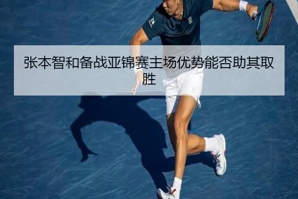 张本智和备战亚锦赛主场优势能否助其取胜