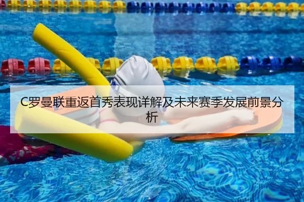 C罗曼联重返首秀表现详解及未来赛季发展前景分析